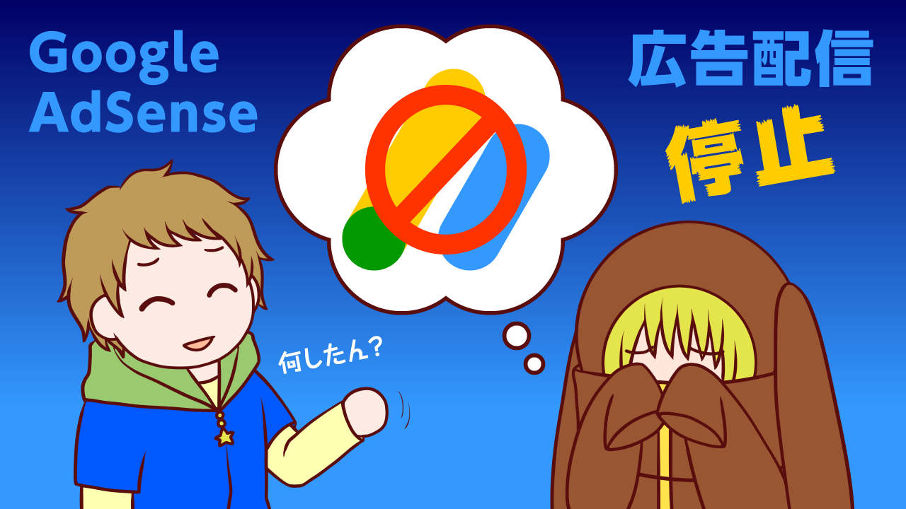 Google AdSenseの広告配信停止になった実例