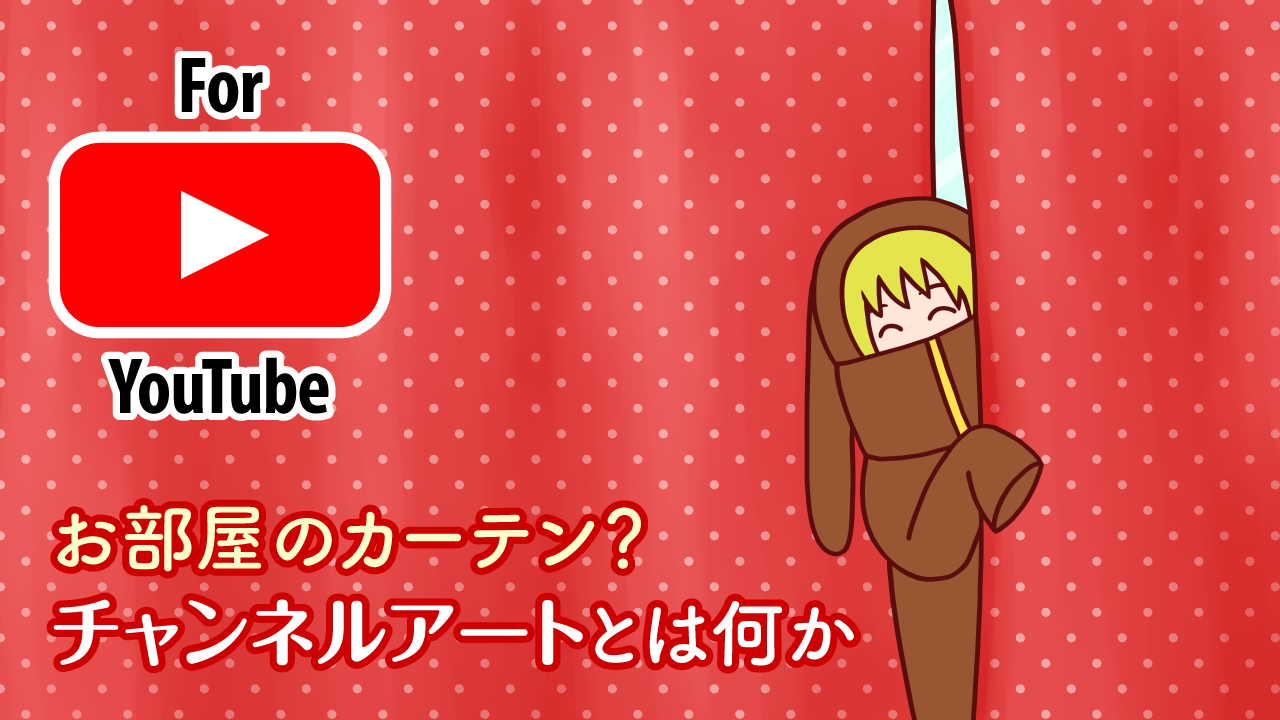 YouTubeのチャンネルアートを作ろう