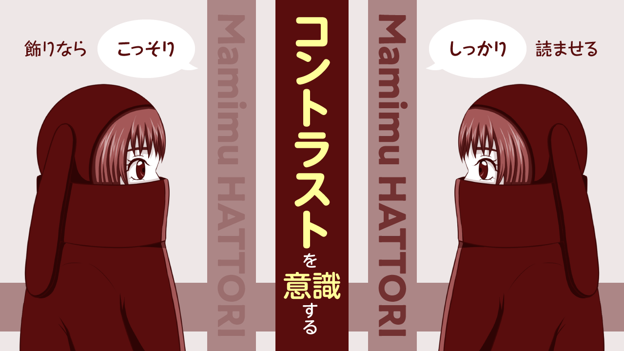 コントラストを意識する