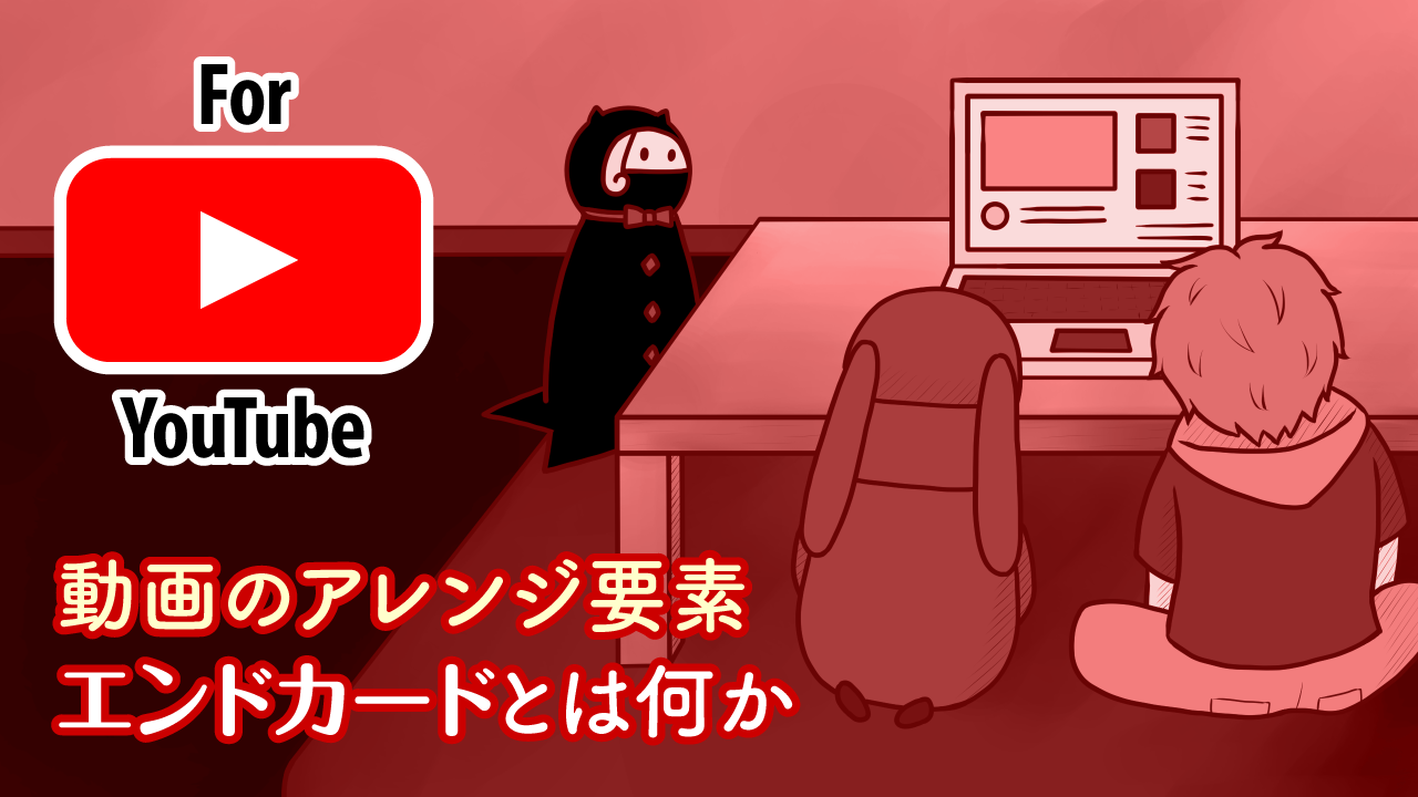 YouTubeのエンドカードを作ろう