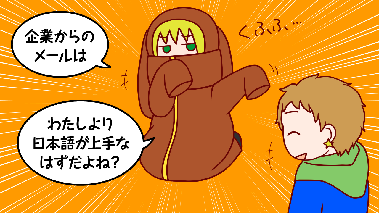 とっても怪しい日本語のメール