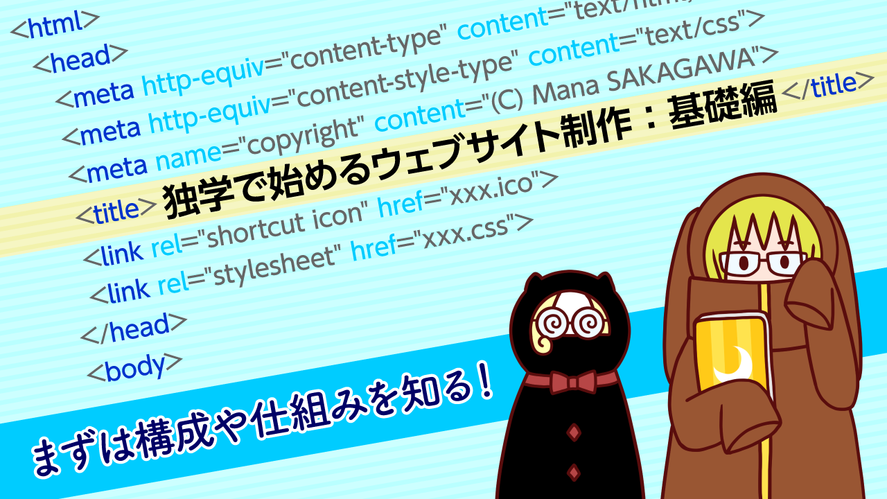 独学で始めるウェブサイト制作：基礎編