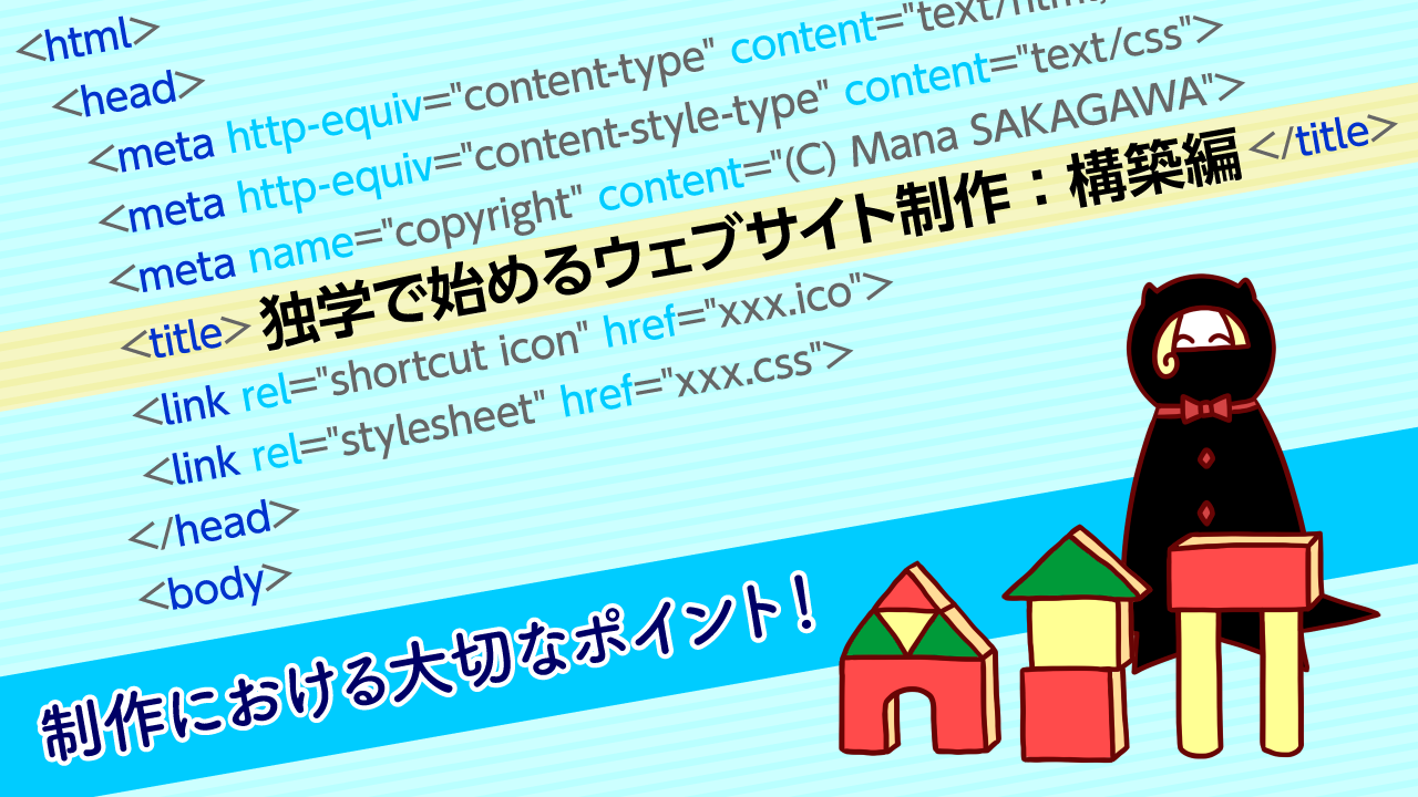 独学で始めるウェブサイト制作：構築編