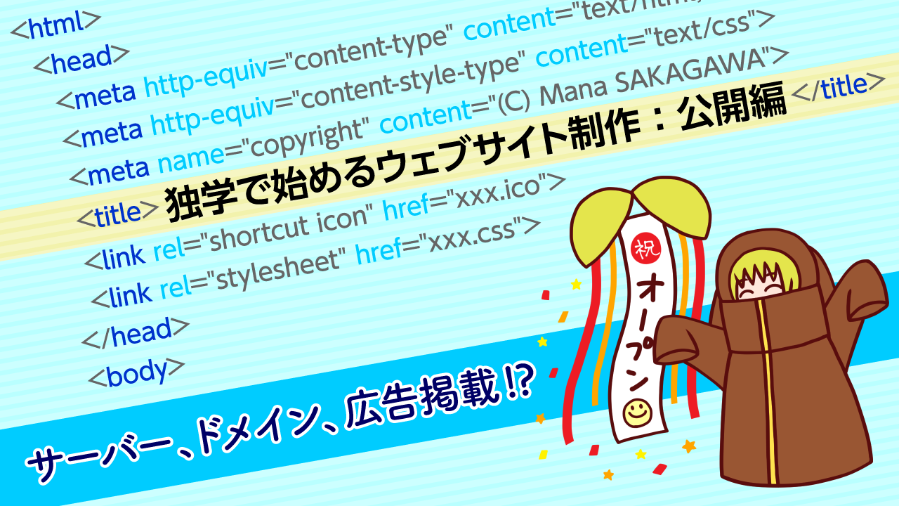 独学で始めるウェブサイト制作：公開編