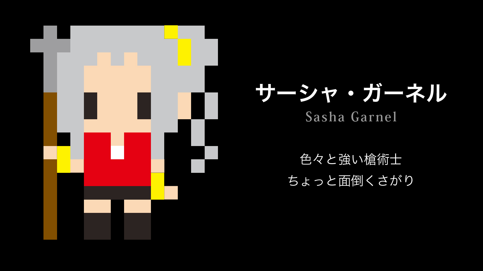 4枚目：サーシャ