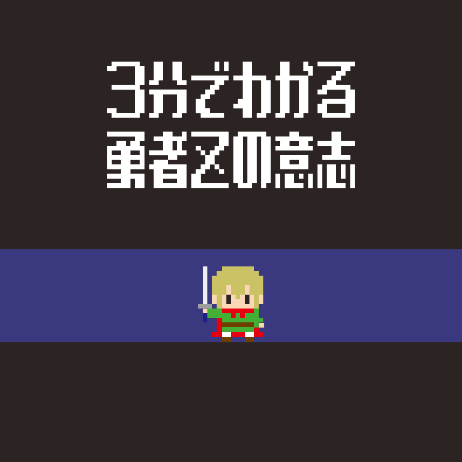 3分でわかる勇者Zの意志