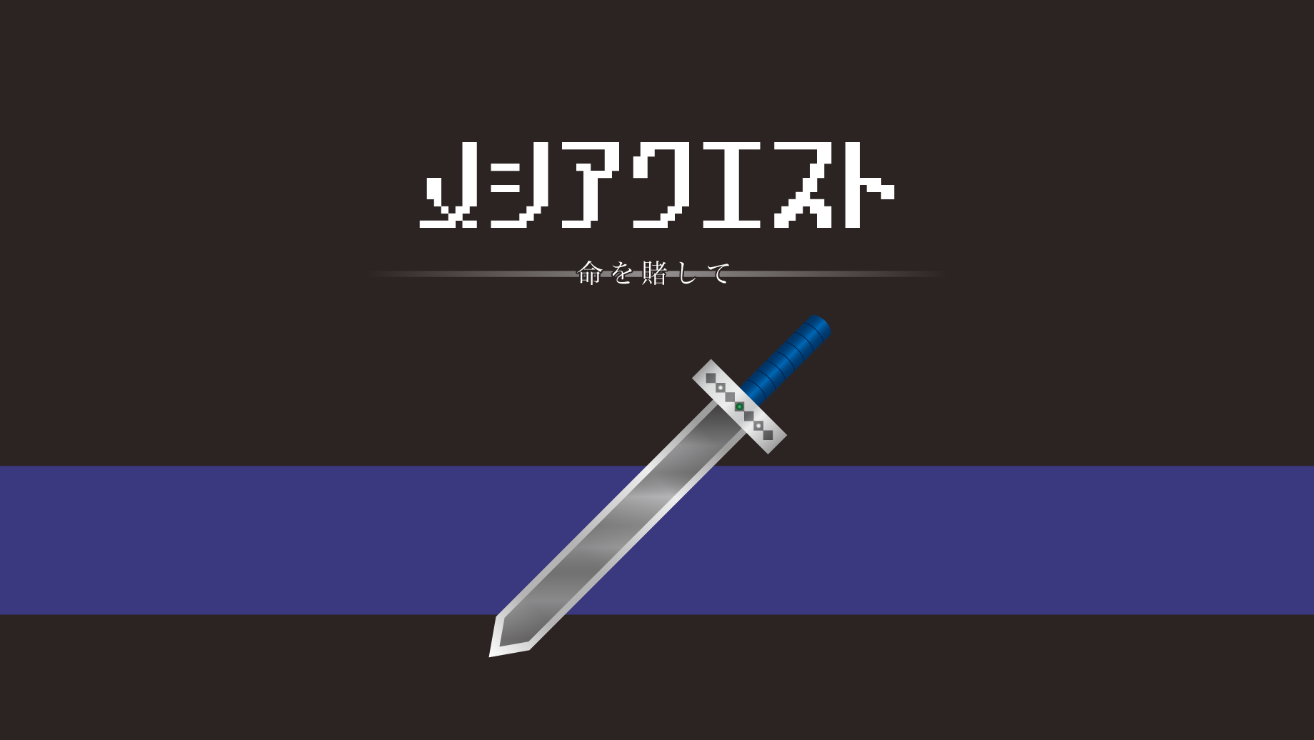 メシアクエスト